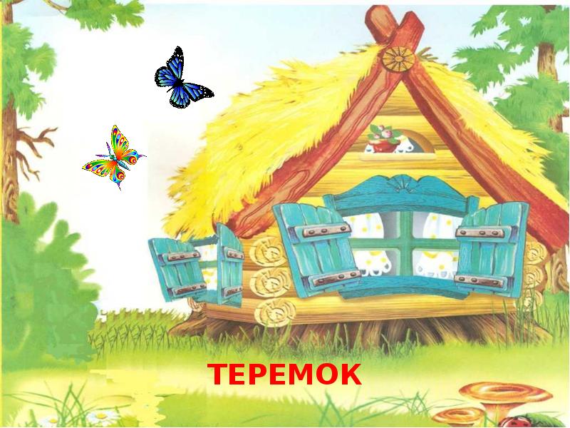 Рисунок теремок из сказки