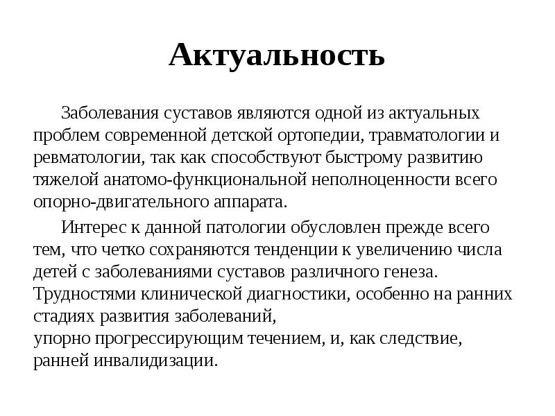 Актуальное заболевание. Инфекции актуальность. Актуальность современных приборов в медицине презентация. Метод визуальная диагностика креатина.