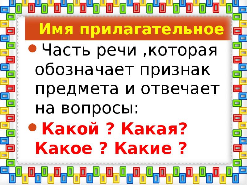 Имя отвечает на вопрос. Прилагательное это часть речи которая обозначает. Имя прилагательное это часть речи. Имя прилагательное часть речи которая обознача. Вопросы на которые отвечает имя прилагательное.