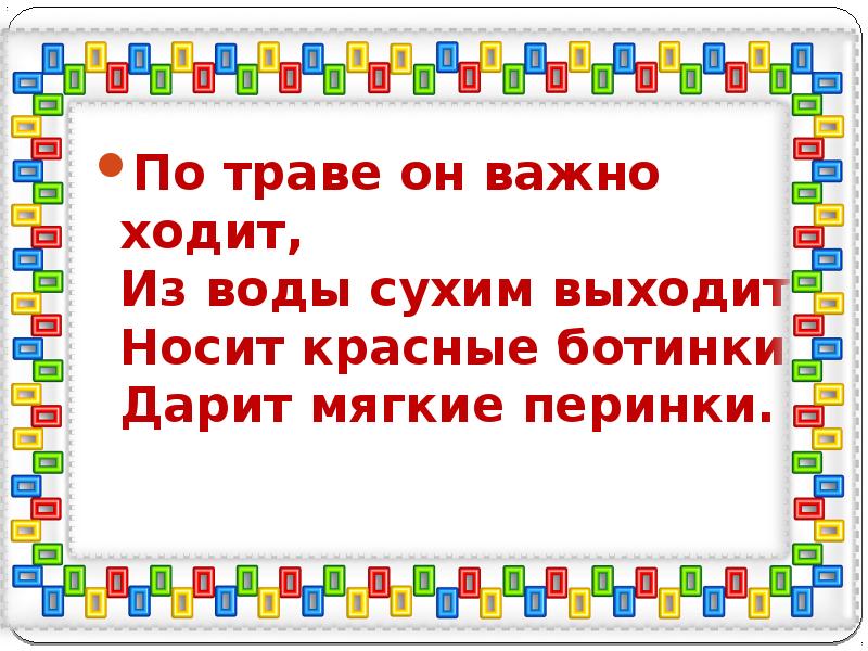 Надел выйти. Важно ходит. Составить предложение выйти сухим из воды. Загадка по траве он ходит важно. Кто важно ходит.