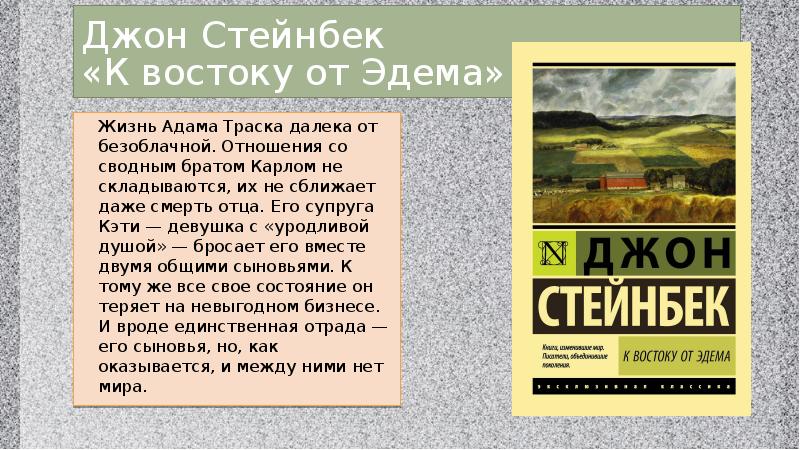 Джон стейнбек отзывы. Джона Стейнбека «к востоку от Эдема». Джон Стейнбек презентация. К востоку от рая Джон Стейнбек. Джон Стейнбек к востоку от Эдема обложка книги.