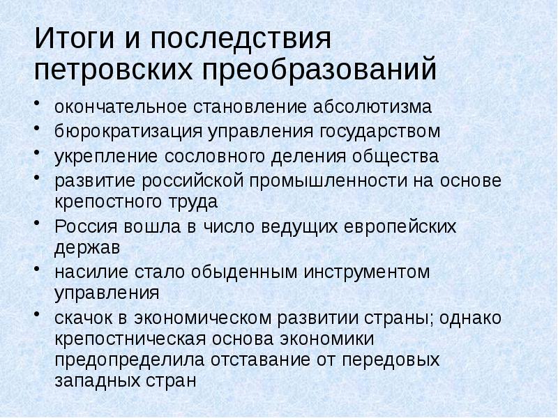 Причины усиления государства в экономике. Итоги и последствия петровских реформ. Последствия петровских преобразований. Последствия петровских реформ. Итоги петровских преобразований.