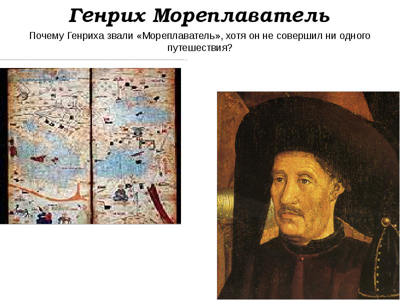 История генриха мореплавателя. Маршрут Генриха мореплавателя