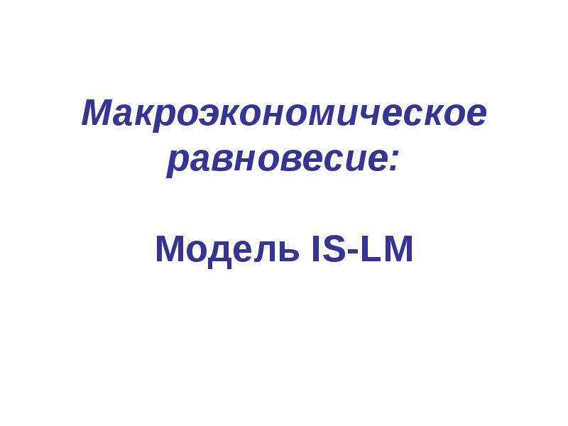 Реферат: Макроэкономическое равновесие 5