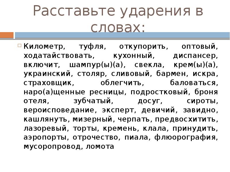 Зову ударение. Расставьте ударение. Расставьте ударение в словах. Орфоэпический диктант. Расставь ударение.