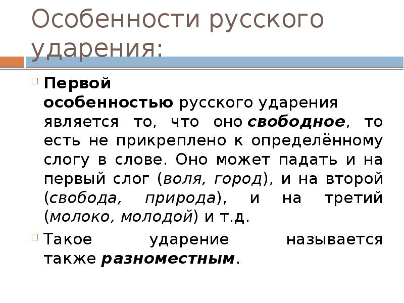 Особенности ударения в русском языке проект