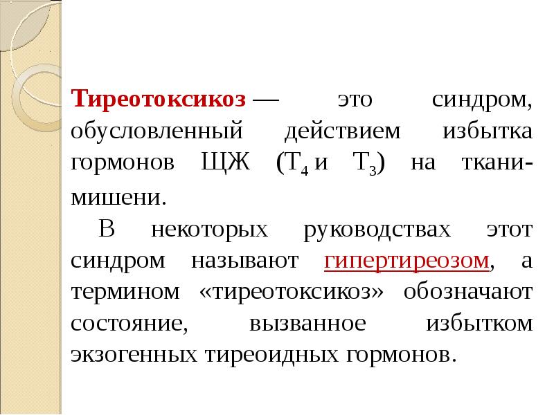 Тиреотоксикоз это. Тиреотоксикоз презентация. Синдром тиреотоксикоза. Тиреотоксикоз обусловлен.