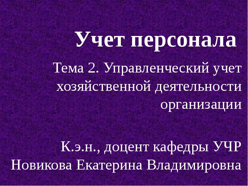 Учет кадров