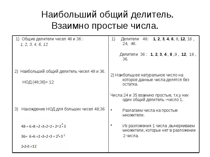 Наибольший общий делитель 80. Наибольший общий делитель взаимно простые числа.