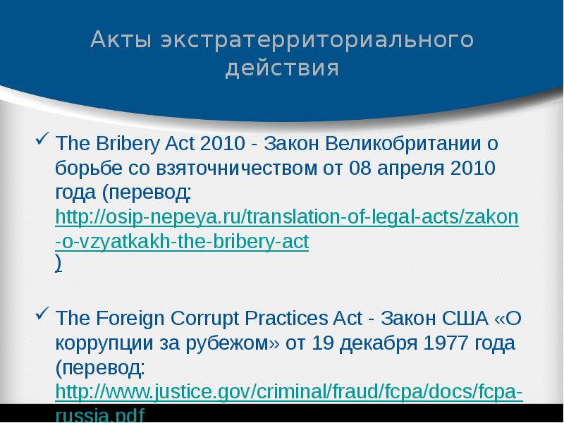 Закон 2010. FCPA закон. The bribery Act 2010. FCPA закон США О коррупции за рубежом. Экстратерриториальная юрисдикция.