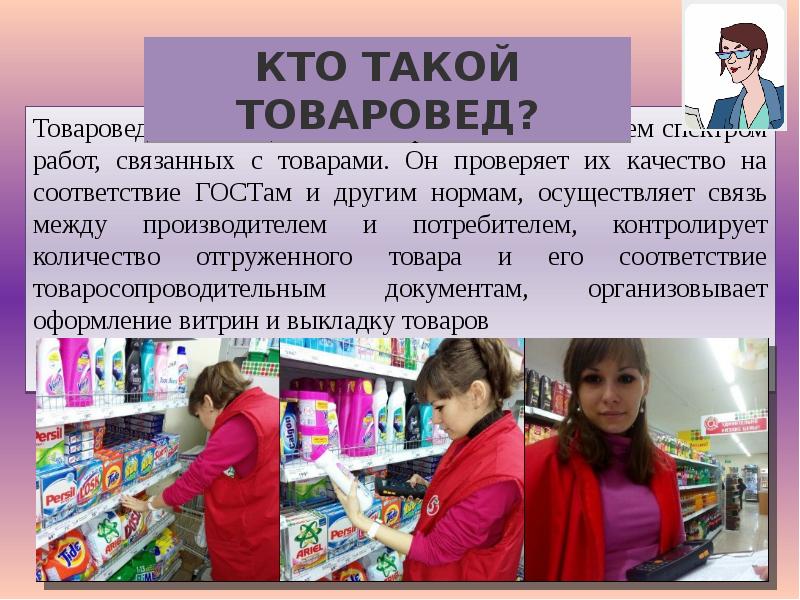 Сколько получает товаровед в магните. Товаровед. Товаровед в магазине. Компьютер товароведа. Сферы деятельности товароведа.