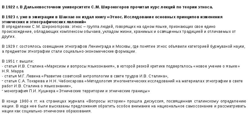 Конспект 6. Теории происхождения этноса Широкогорова. Теория этноса с.м. Широкогорова. Этнос в теории с.Широкогорова характеризуется единством. Сергей Михайлович Широкогоров понятие этноса.