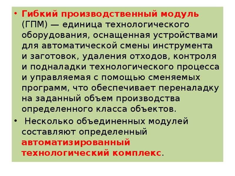Гибкий производственный модуль ( ГПМ)