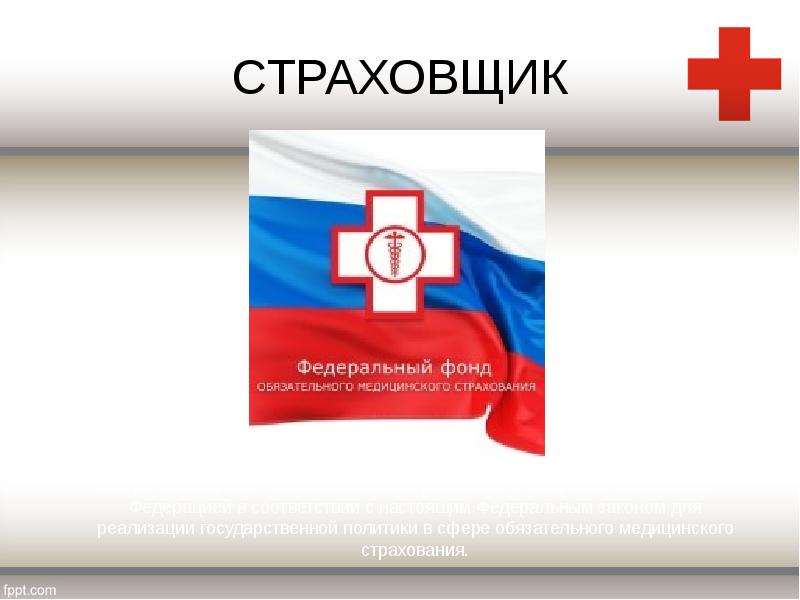 СТРАХОВЩИК
Федеральный фонд - некоммерческая организация, созданная Российской Федерацией в соответствии СТРАХОВЩИК
Федеральный фонд - некоммерческая организация, созданная Российской Федерацией в соответствии