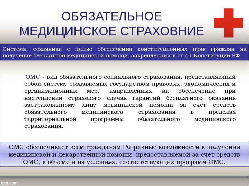 ОБЯЗАТЕЛЬНОЕ МЕДИЦИНСКОЕ СТРАХОВНИЕ
ОМС - вид обязательного социального ОБЯЗАТЕЛЬНОЕ МЕДИЦИНСКОЕ СТРАХОВНИЕ
ОМС - вид обязательного социального