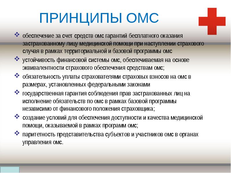 ПРИНЦИПЫ ОМС
обеспечение за счет средств омс гарантий бесплатного оказания застрахованному ПРИНЦИПЫ ОМС
обеспечение за счет средств омс гарантий бесплатного оказания застрахованному