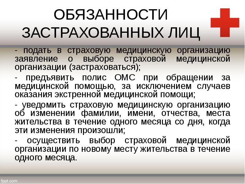 Права и обязанности субъектов и участников медицинского страхования в системе омс презентация