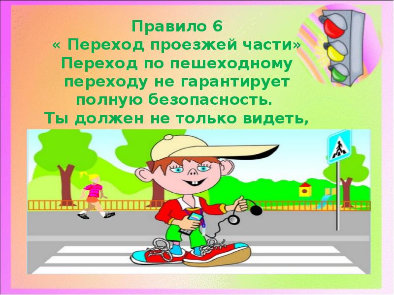 правила перехода проезжей части для детей. правила перехода проезжей части. зона пешеходного перехода. правило дорожного движения для пешеходов. по правилам дорожного движения.