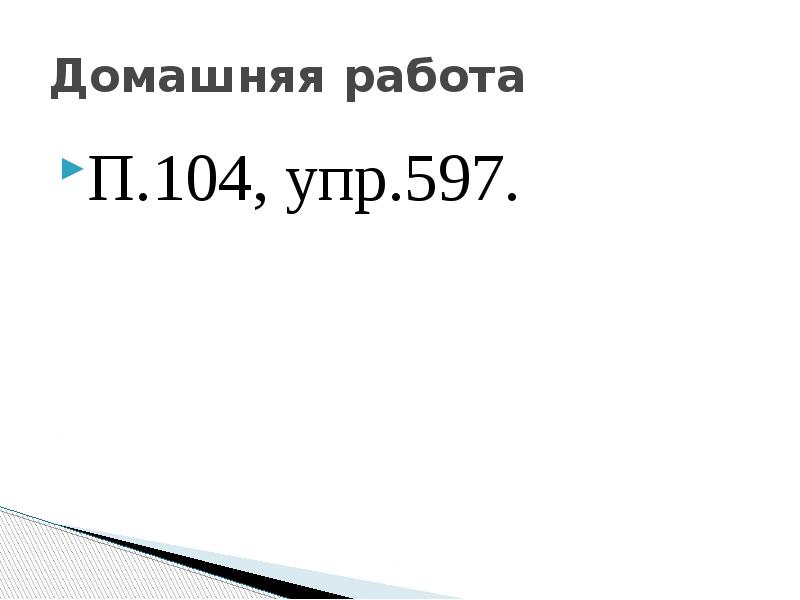 Домашняя работа П.104, упр.597.