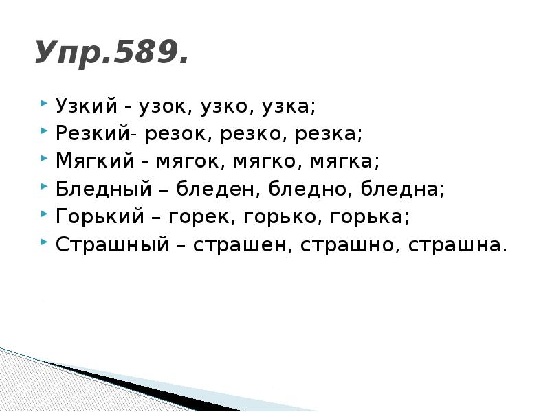 Русс 5 класс упр 589