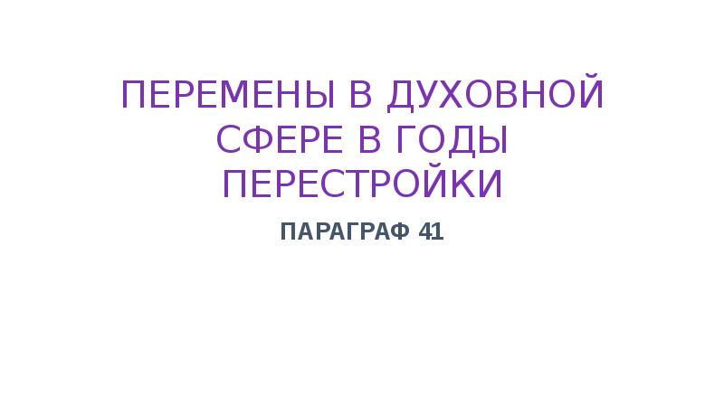 Перемены в духовной сфере в годы перестройки