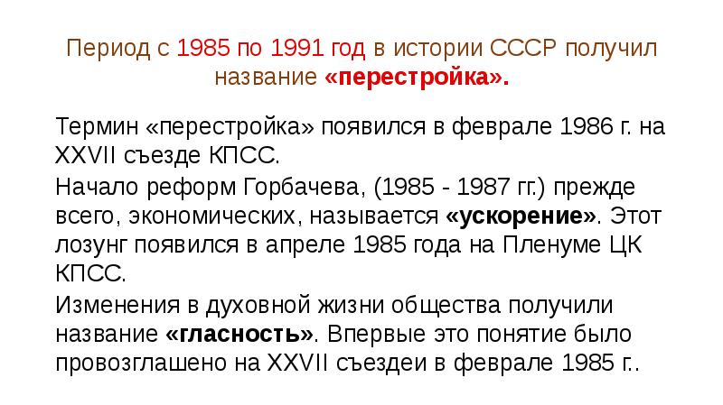 Ссср в 1985 1991 гг перестройка презентация