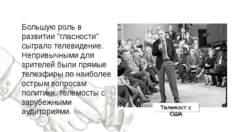 Перемены в духовной сфере жизни в годы перестройки презентация 11 класс торкунов