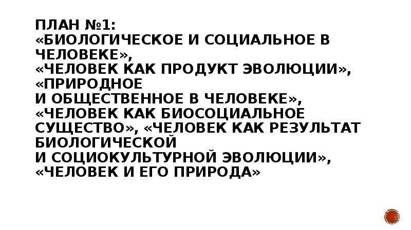 План человек как результат биологической