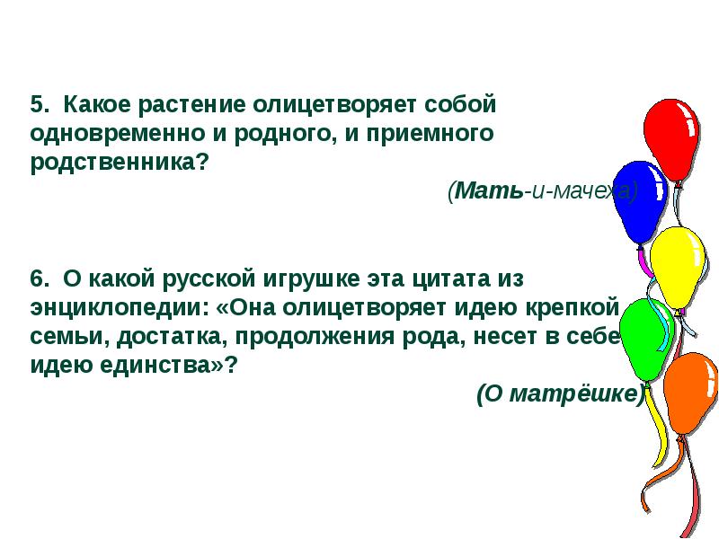 Что олицетворяет. Какое растение олицетворяет одновременно родного и приемного. Какая игрушка олицетворяет крепкую семью. Какой цветок олицетворяет семью. Она олицетворяет идею крепкой семьи достатка продолжения.