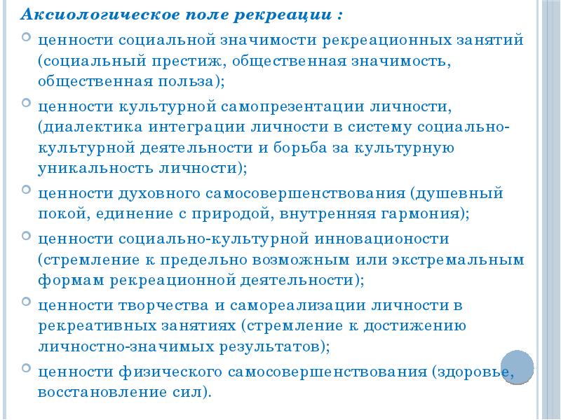 Значение общественной деятельности. Виды элементарных рекреационных занятий. Общественная значимость результатов самореализации. Общественная польза.