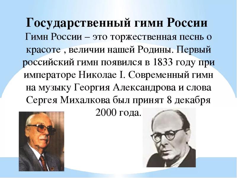 Автор российского гимна. Интересные факты о гимне РФ. Гимн России. Автор современного гимна России. Авторы государственного гимна.