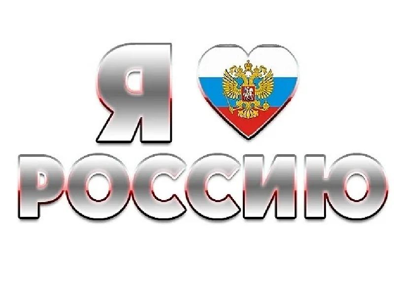 Россия слово картинка