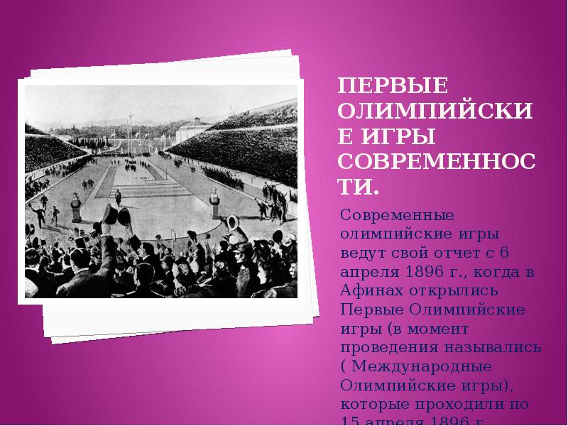 В каком году олимпийские игры современности. 6 Апреля 1896 года в Афинах. Первые Олимпийские игры. Первые Олимпийские игры современности. 6 Олимпийские игры современности.