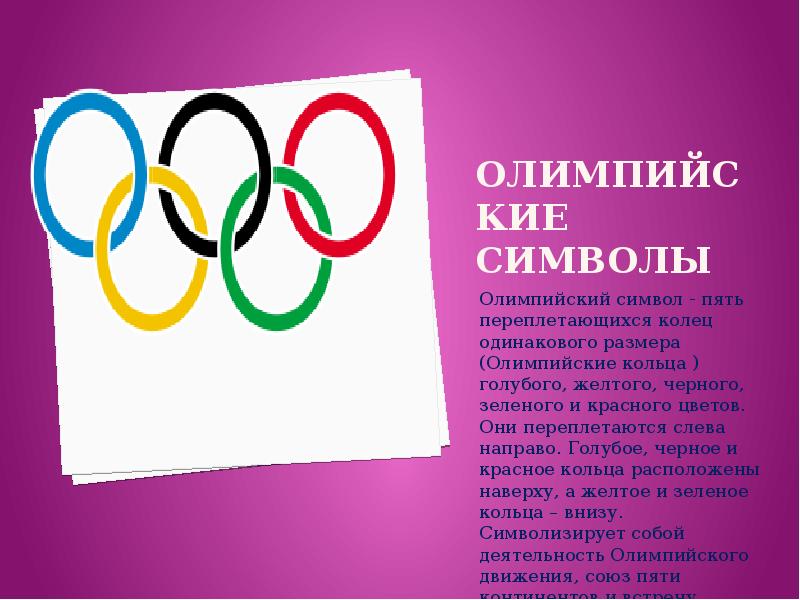 История олимпийских символик. Олимпийский символ кольца. Современный Олимпийский символ. Знак олимпиады кольца. Олимпийский символ 5 колец.
