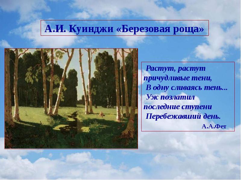 Ращу или рощу. Берёзовая роща Куинджи являющаяся одним. Описание природы устное по фото. Картинка природы описание природы устное собеседование. Описание пейзажа природы устное собеседование.