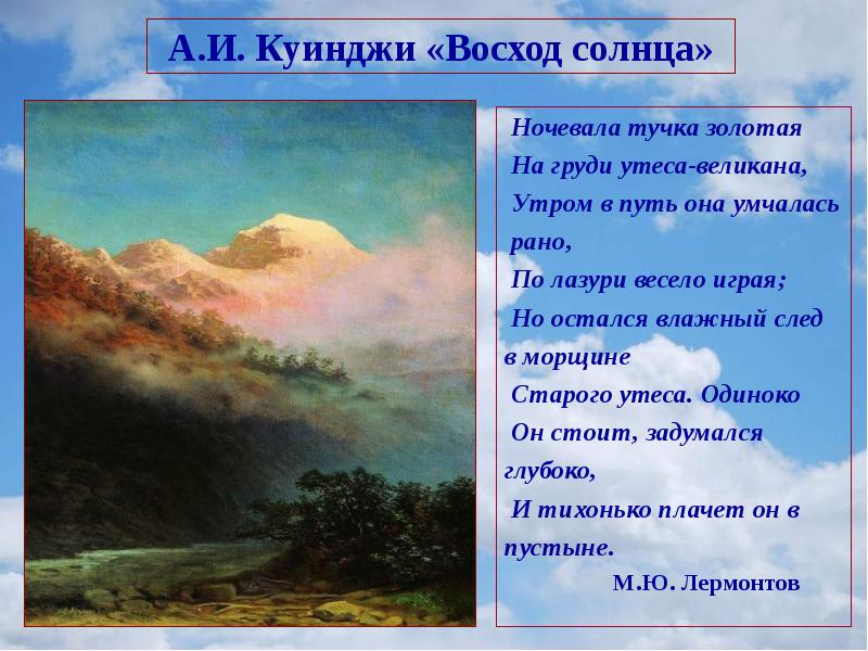 Стихотворение м лермонтова утес. Куинджи ночевала тучка. Тучка Золотая на груди утеса великана. Стихотворения м.ю.Лермонтова Утес. Куинджи Восход солнца картина.