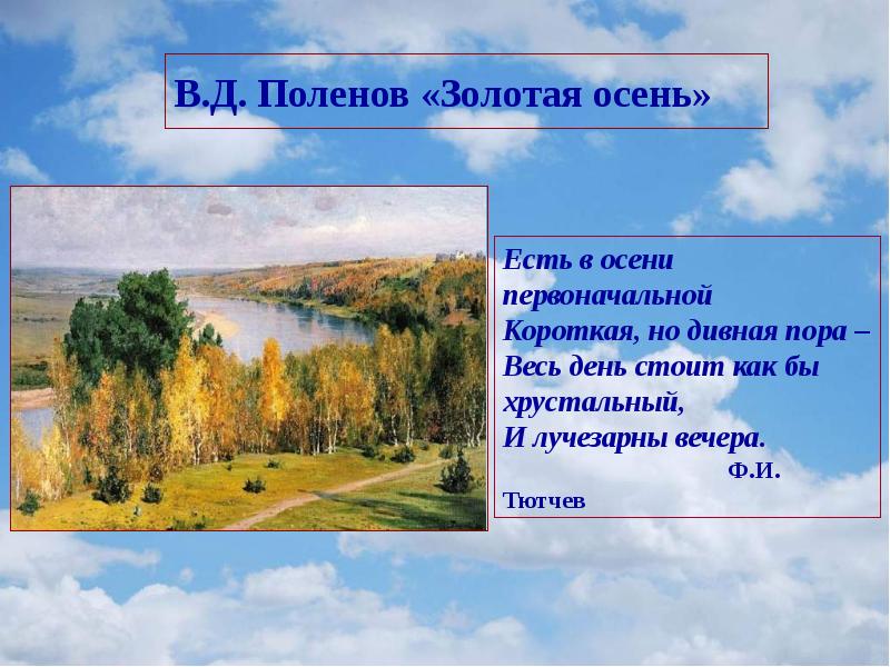 Есть в осени первоначальная но дивная. В Д Поленова Золотая осень. Есть в осени первоначальной короткая но дивная пора. Мнемотаблица есть в осени первоначальной короткая но дивная пора. Весь день стоит как бы Хрустальный.