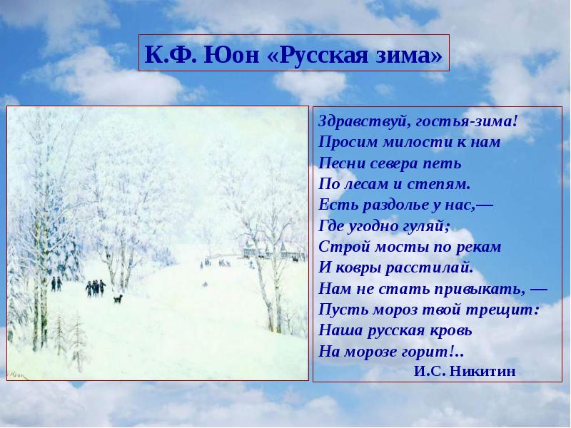 Здравствуй гостья зима песня. Никитин Здравствуй гостья зима. Здравствуй гостья зима просим милости к нам. Никитин Здравствуй гостья зима стих. Стих Здравствуй гостья зима просим милости к нам.