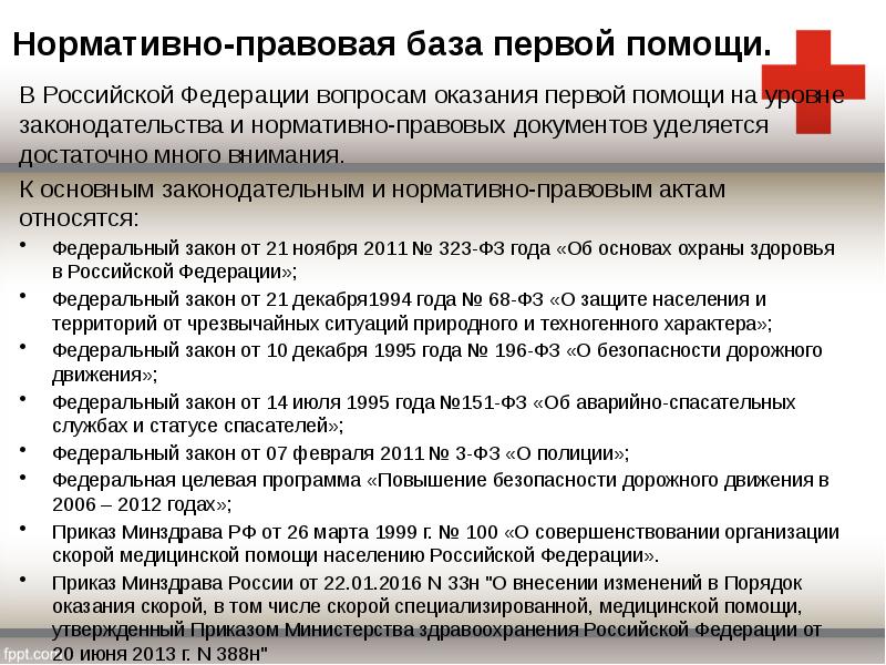 Нормативно-правовая база первой помощи.
В Российской Федерации вопросам оказания первой помощи Нормативно-правовая база первой помощи.
В Российской Федерации вопросам оказания первой помощи