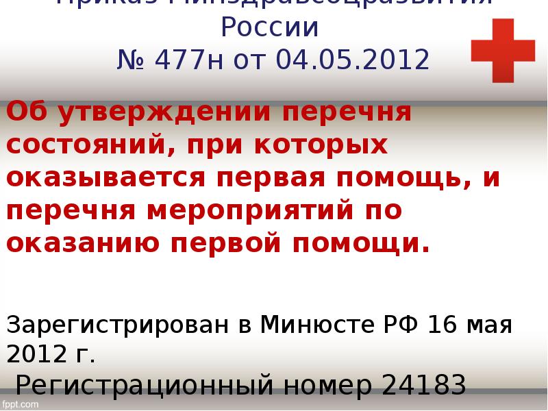 Презентация перечень состояний при которых оказывается первая помощь