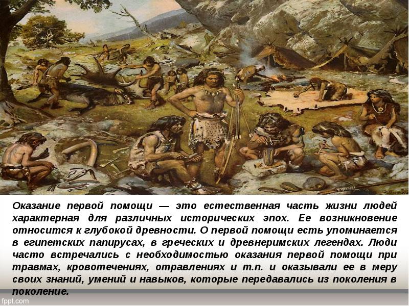 Оказание первой помощи — это естественная часть жизни людей характерная для Оказание первой помощи — это естественная часть жизни людей характерная для