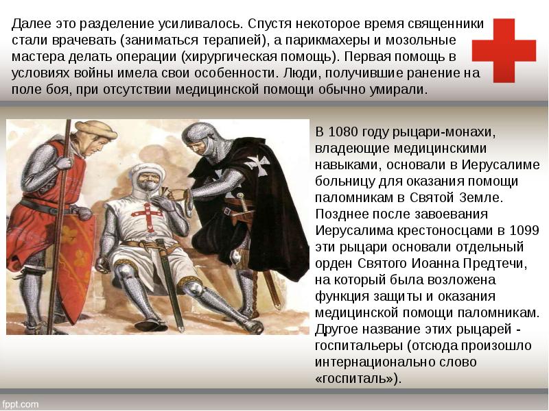 Далее это разделение усиливалось. Спустя некоторое время священники стали врачевать (заниматься Далее это разделение усиливалось. Спустя некоторое время священники стали врачевать (заниматься