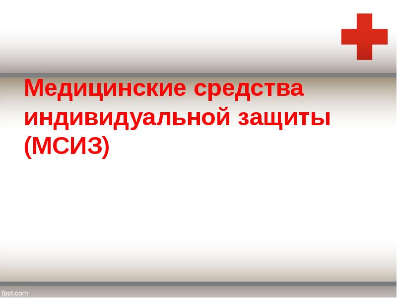 Медицинские средства индивидуальной защиты (МСИЗ)
Медицинские средства индивидуальной защиты (МСИЗ) Медицинские средства индивидуальной защиты (МСИЗ)
Медицинские средства индивидуальной защиты (МСИЗ)