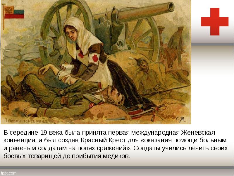 В середине 19 века была принята первая международная Женевская конвенция, и В середине 19 века была принята первая международная Женевская конвенция, и