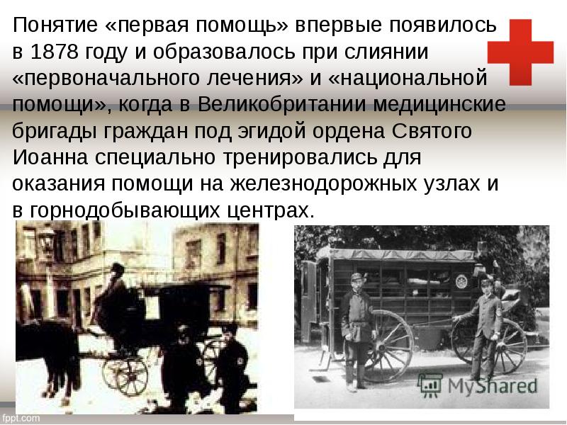 Понятие «первая помощь» впервые появилось в 1878 году и образовалось при Понятие «первая помощь» впервые появилось в 1878 году и образовалось при