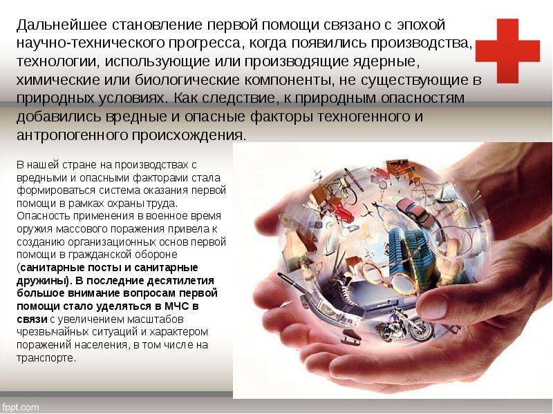 Дальнейшее становление первой помощи связано с эпохой научно-технического прогресса, когда появились Дальнейшее становление первой помощи связано с эпохой научно-технического прогресса, когда появились