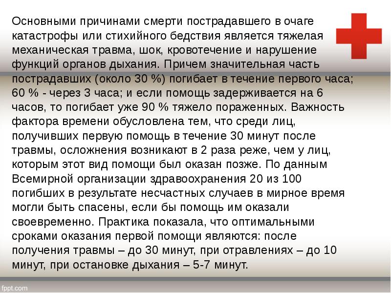 Основными причинами смерти пострадавшего в очаге катастрофы или стихийного бедствия является Основными причинами смерти пострадавшего в очаге катастрофы или стихийного бедствия является