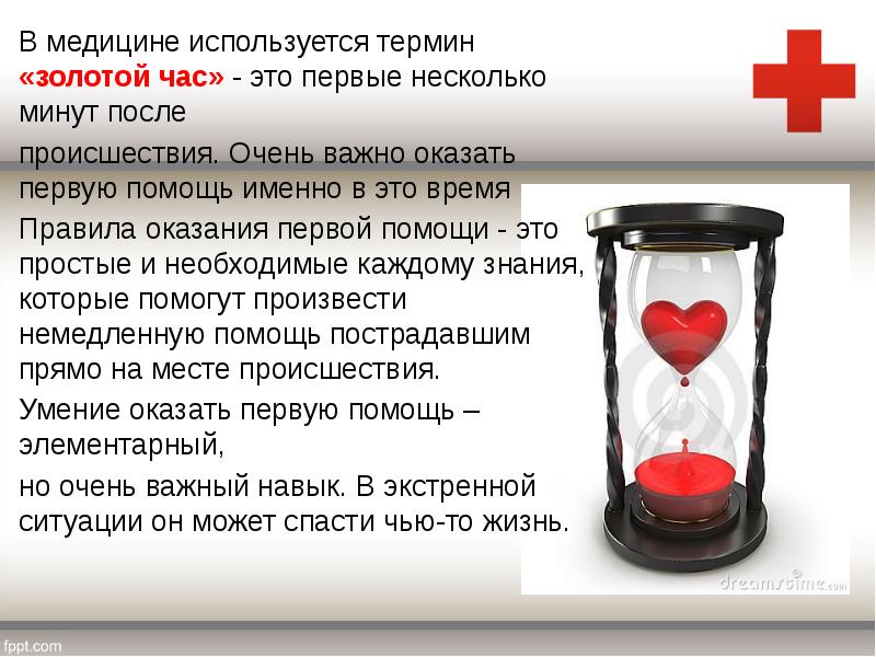 В медицине используется термин «золотой час» - это первые несколько минут В медицине используется термин «золотой час» - это первые несколько минут