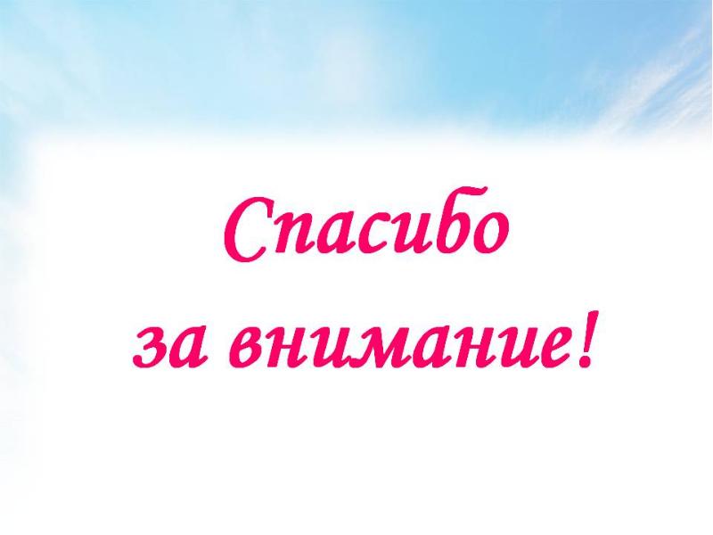 Спасибо за внимание картинки для презентации на прозрачном фоне