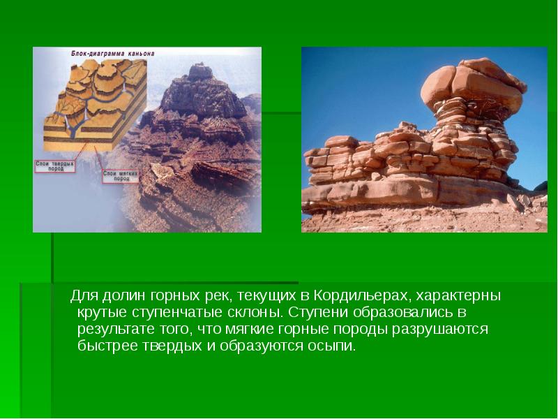 Для долин горных рек, текущих в Кордильерах, характерны крутые ступенчатые склоны.